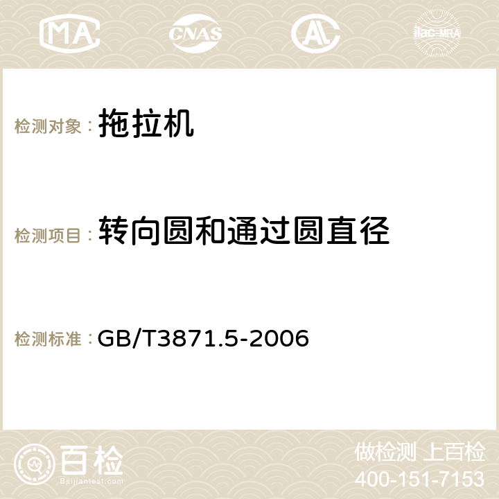 转向圆和通过圆直径 农业拖拉机 试验规程 第5部分：转向圆和通过圆直径 GB/T3871.5-2006