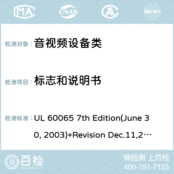 標志和說明書 音頻視頻和類似電子設備：安全性要求 UL 60065 7th Edition(June 30, 2003)+Revision Dec.11,2007;UL 60065 Ed. 8 (2015);CAN/CSA-C22.2 No. 60065:03+A1:06+A2:12;AS/NZS 60065:2003 +A1:2008;AS/NZS 60065:2012+A1:2015 5