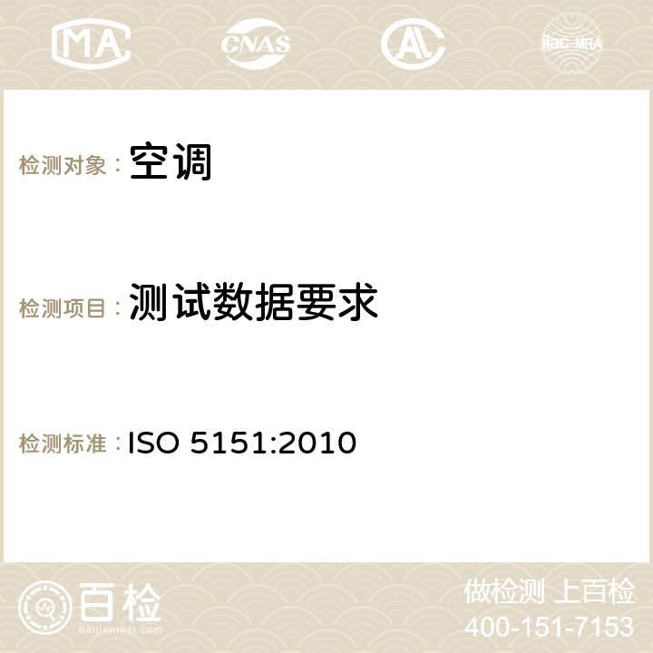 测试数据要求 非管道空调及热泵-性能测量方法 ISO 5151:2010