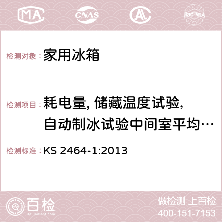 耗电量, 储藏温度试验，自动制冰试验中间室平均温度的热稳定性 家用制冷器具性能第一部分-能耗和性能 KS 2464-1:2013 附录 H