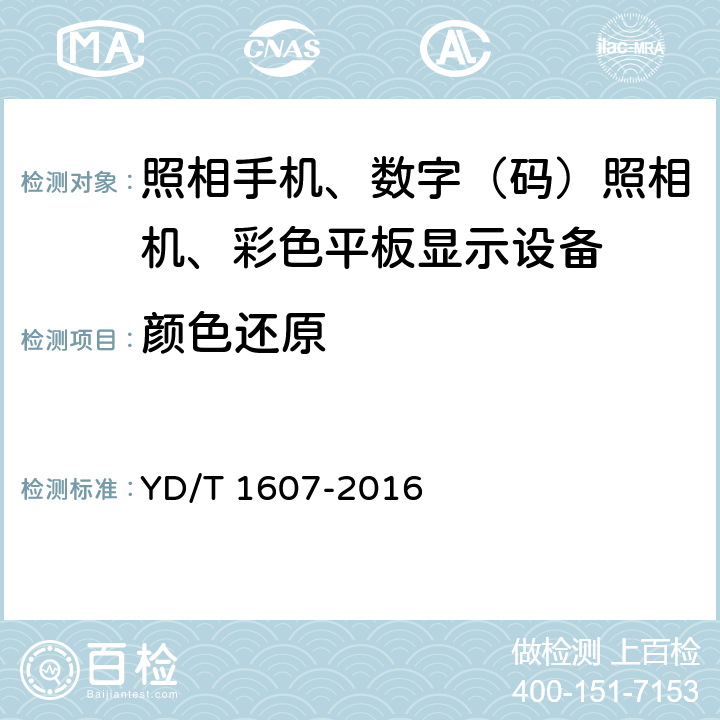 颜色还原 移动终端图像及视频传输特性技术要求和测试方法 YD/T 1607-2016 6.14/9.14