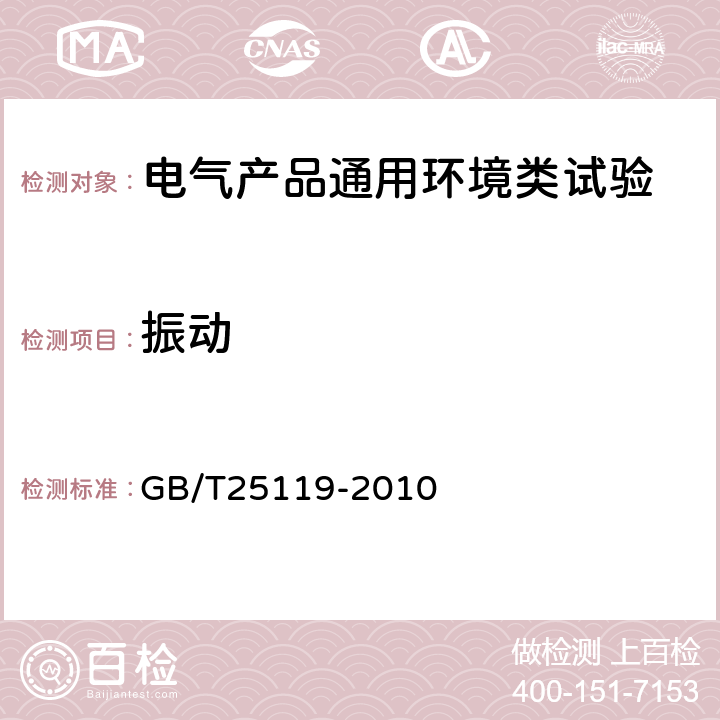 振动 轨道交通 机车车辆电子装置 GB/T25119-2010 12.2.11