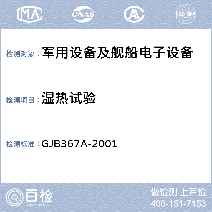 濕熱試驗 軍用通信設備通用規范 GJB367A-2001 附錄A07