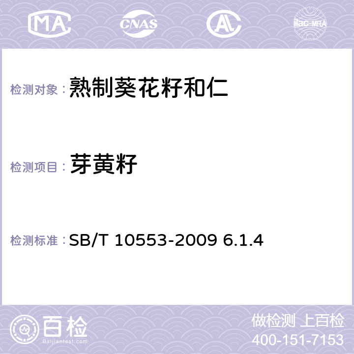 芽黄籽 熟制葵花籽和仁（含第1号修改单） SB/T 10553-2009 6.1.4