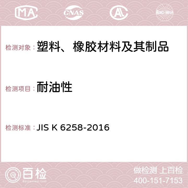 耐油性 硫化橡胶 对液体影响的测定 JIS K 6258-2016
