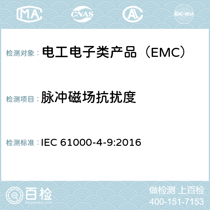 脉冲磁场抗扰度 电磁兼容 试验和测量技术脉冲磁场抗扰度试 IEC 61000-4-9:2016