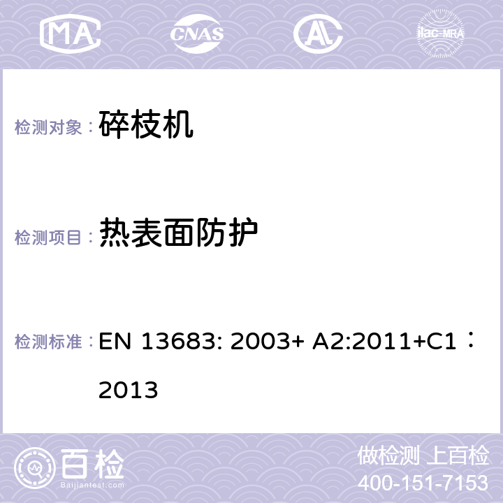 热表面防护 EN 13683:2003 园林设备 – 安全 - 电动碎枝机 EN 13683: 2003+ A2:2011+C1：2013 条款5.3