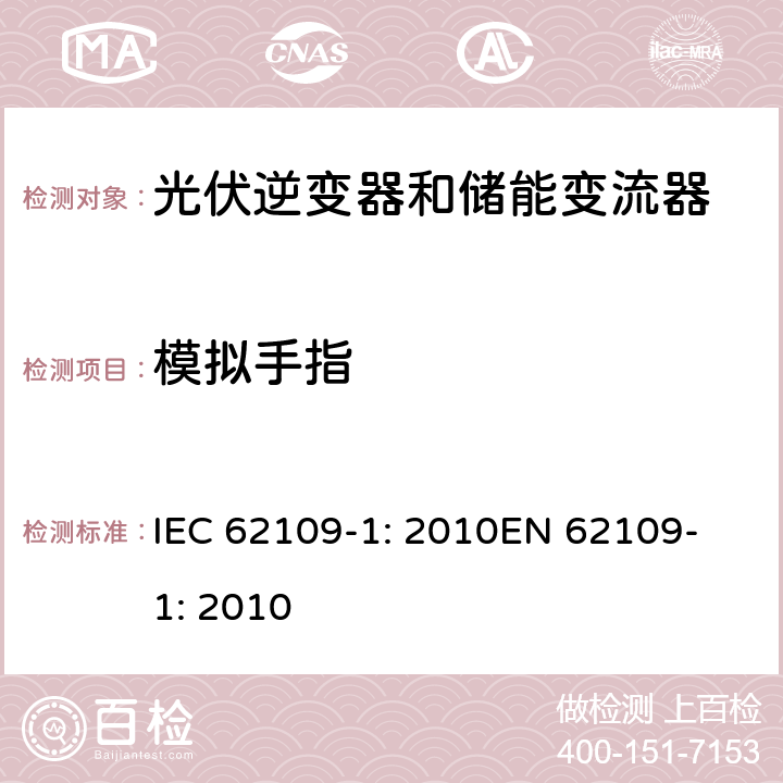 模拟手指 光伏用功率转换器安全要求 –Part 1: 一般要求 IEC 62109-1: 2010
EN 62109-1: 2010 7.3.4.2.3