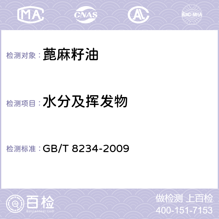 水分及挥发物 GB/T 8234-2009 蓖麻籽油