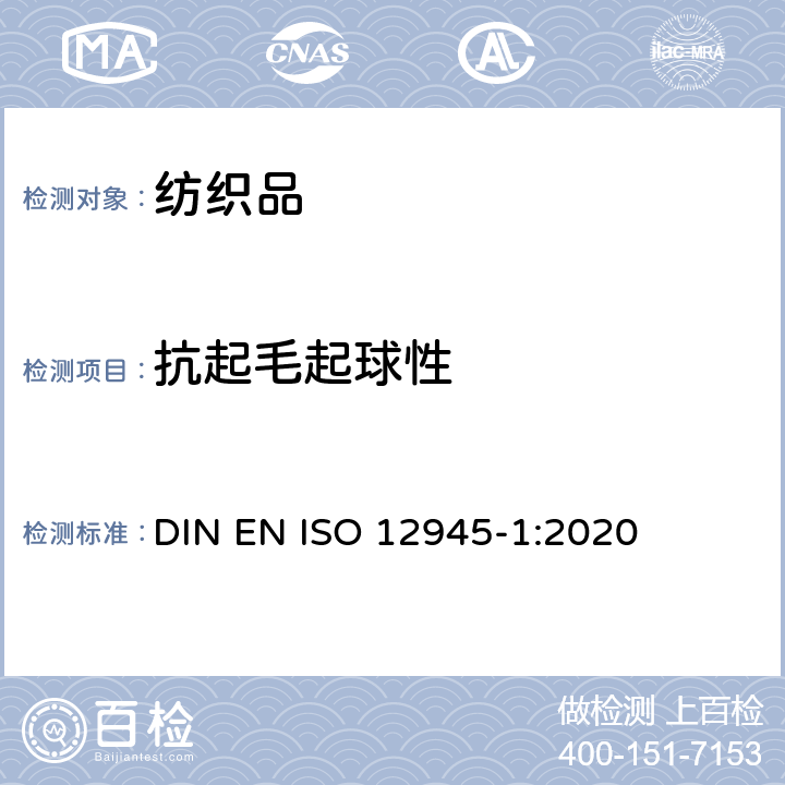 抗起毛起球性 纺织品-测定织物起毛起球性第1部分：起球箱法 DIN EN ISO 12945-1:2020