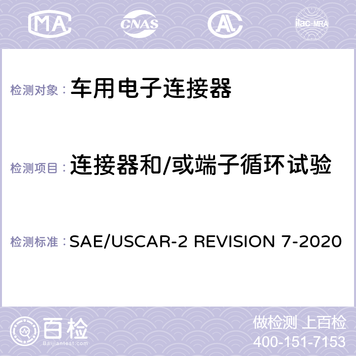 连接器和/或端子循环试验 车用电子连接器系统性能标准 SAE/USCAR-2 REVISION 7-2020 5.1.7