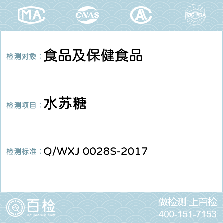 水苏糖 无限极牌派立清口服液 Q/WXJ 0028S-2017