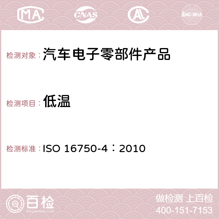 低温 道路车辆 电气及电子设备的环境条件和试验第 4 部分：气候负荷 ISO 16750-4：2010 5.1.1