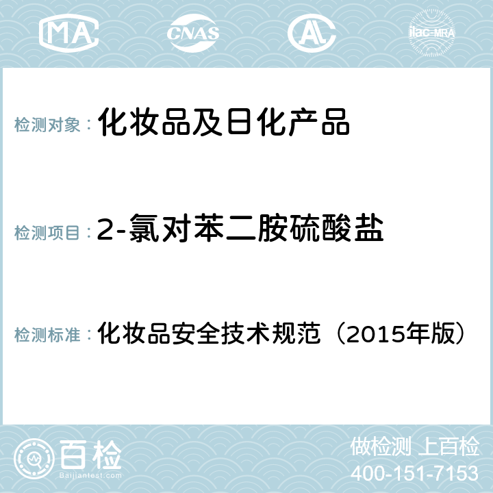 2-氯对苯二胺硫酸盐 对苯二胺等32种组分 化妆品安全技术规范（2015年版） 第四章
7.2