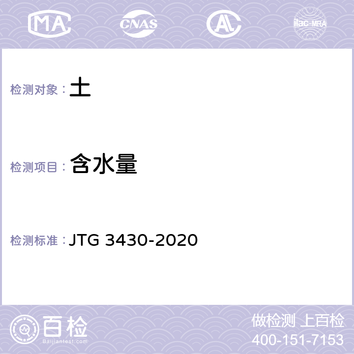 含水量 公路土工试验规程 JTG 3430-2020