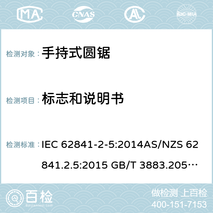 标志和说明书 手持式、可移式电动工具和园林工具的安全第2-5部分: 圆锯的专用要求 IEC 62841-2-5:2014AS/NZS 62841.2.5:2015 GB/T 3883.205-2019 8
