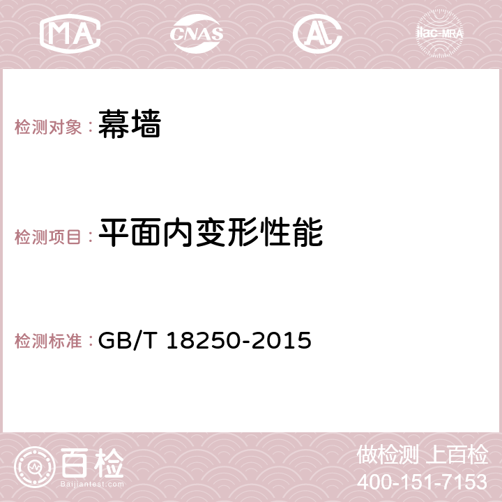 平面内变形性能 《建筑幕墙层间变形性能分级及检测方法》 GB/T 18250-2015 10.2