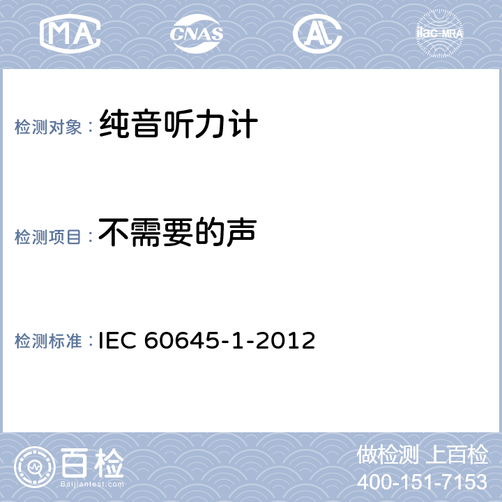 不需要的声 电声学 听力设备 第1部分：音听力计 IEC 60645-1-2012 5.7