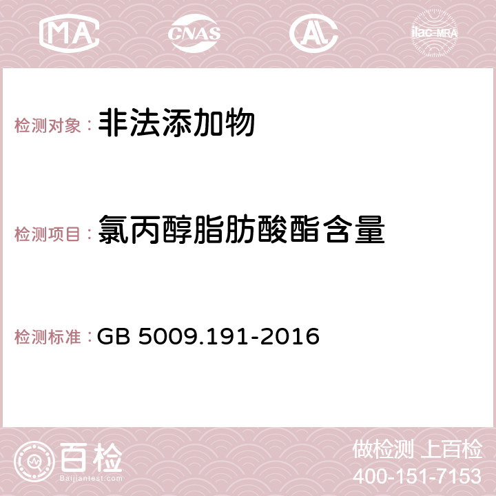 氯丙醇脂肪酸酯含量 GB 5009.191-2016 食品安全国家标准 食品中氯丙醇及其脂肪酸酯含量的测定