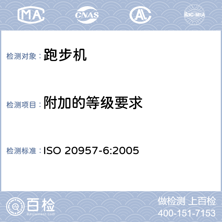 附加的等级要求 固定式健身器材 第6部分：跑步机附加的特殊安全要求和试验方法 ISO 20957-6:2005 条款 5.11/6.10
