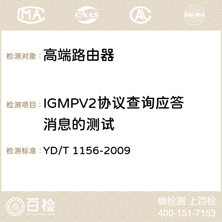 IGMPV2协议查询应答消息的测试 YD/T 1156-2009 路由器设备测试方法 核心路由器