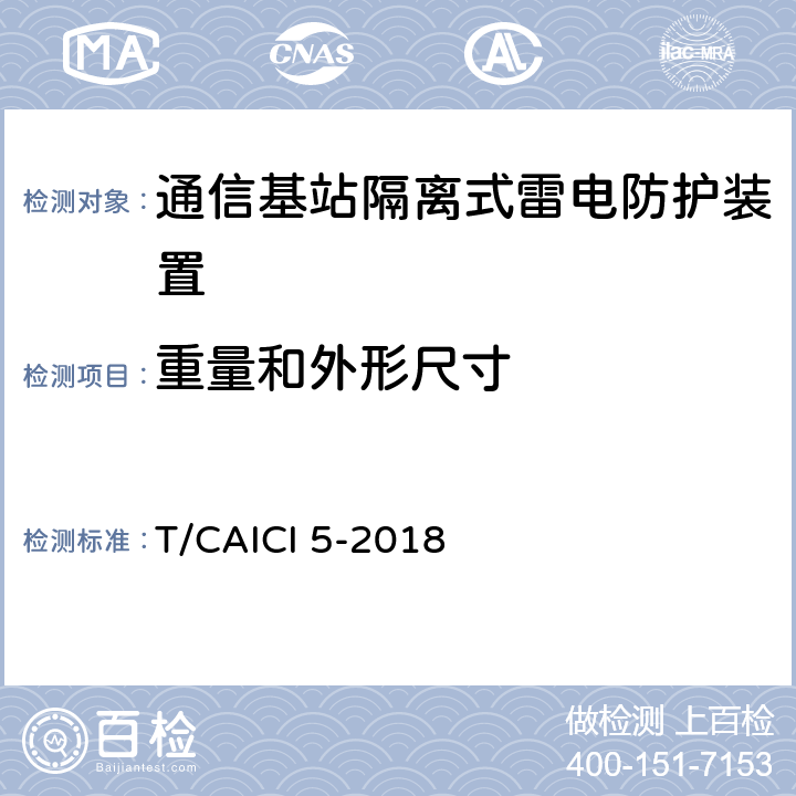 重量和外形尺寸 通信基站隔离式雷电防护装置试验方法 T/CAICI 5-2018 7.3