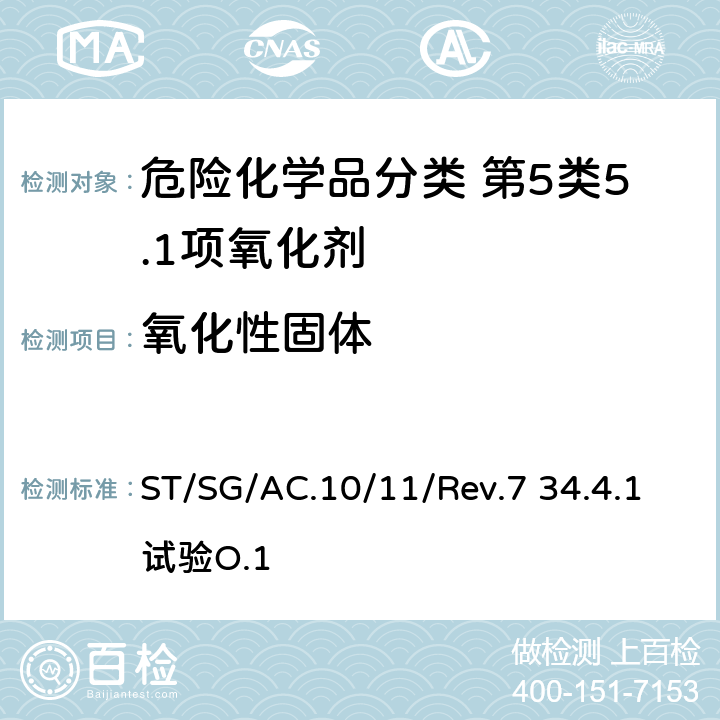 氧化性固体 试验和标准手册 ST/SG/AC.10/11/Rev.7 34.4.1试验O.1