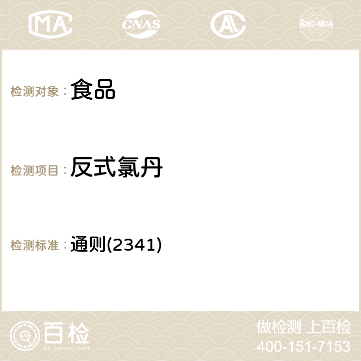 反式氯丹 《中华人民共和国药典》2020年版四部 通则(2341)