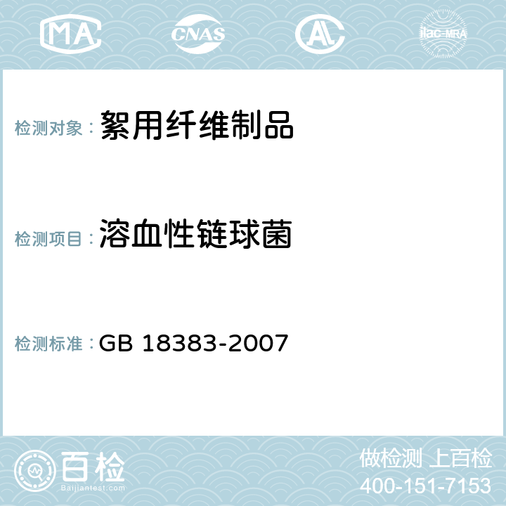 溶血性鏈球菌 絮用纖維制品通用技術(shù)要求 GB 18383-2007 5.3.1/GB 15979-2002/ 附錄B 產(chǎn)品微生物檢測方法