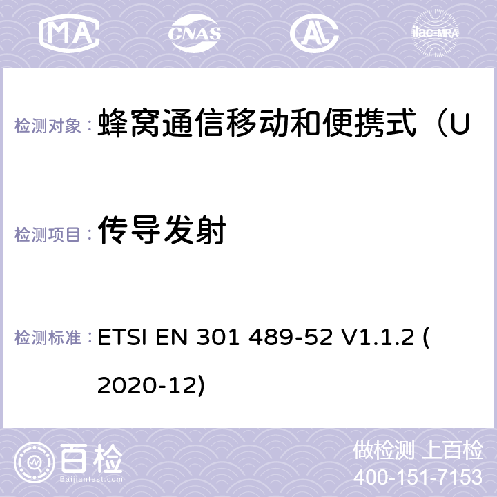 传导发射 无线电设备和服务的电磁兼容性（EMC）标准 第52部分：蜂窝通信移动和便携式（UE）无线电设备及辅助设备的具体条件；协调标准覆盖了指令2014 / 53 /欧盟第3.1b基本要求和指令 ETSI EN 301 489-52 V1.1.2 (2020-12) 7.1