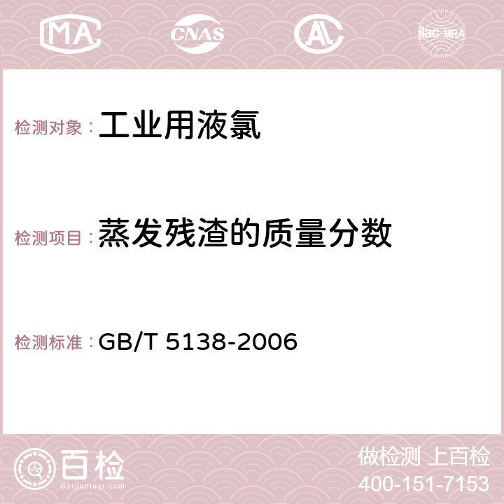 蒸发残渣的质量分数 GB/T 5138-2006 【强改推】工业用液氯