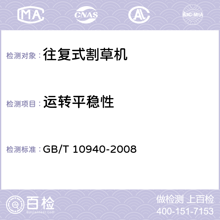 运转平稳性 往复式割草机 GB/T 10940-2008 6.6