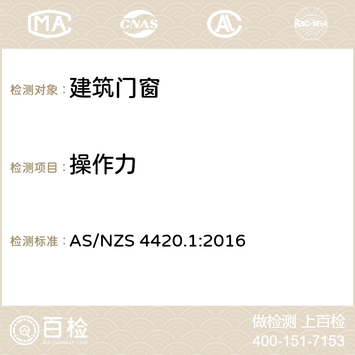 操作力 窗、室外玻璃、木质、复合材料门 测试方法 第1部分：测试流程、抽样和测试方法 AS/NZS 4420.1:2016 4