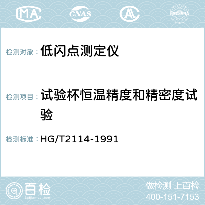 试验杯恒温精度和精密度试验 低闪点测定仪技术条件 HG/T2114-1991 5.5、5.6