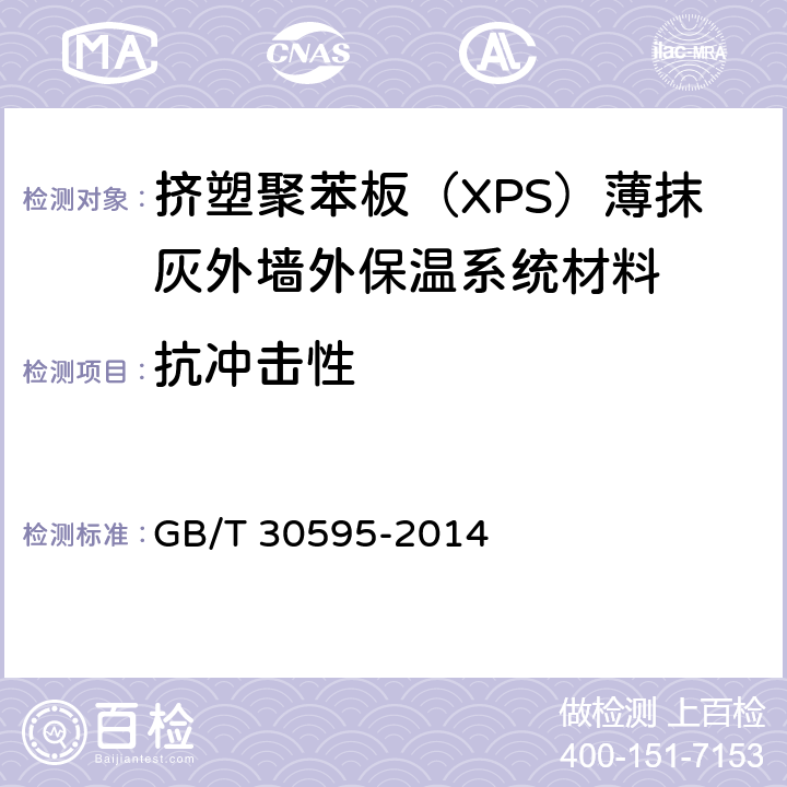 抗冲击性 挤塑聚苯板（XPS）薄抹灰外墙外保温系统材料 GB/T 30595-2014 6.3.4、6.7.3