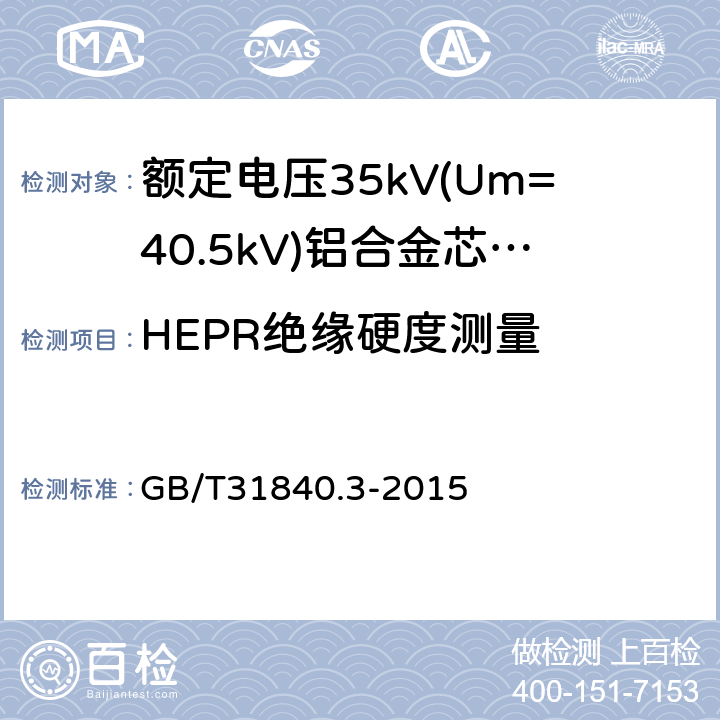 HEPR绝缘硬度测量 《额定电压1kV(Um=1.2kV)到35kV(Um=40.5kV)铝合金芯挤包绝缘电力电缆第3部分：额定电压35kV(Um=40.5kV)电缆》 GB/T31840.3-2015 18.18