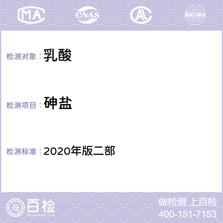 砷盐 中华人民共和国药典 2020年版二部 乳酸