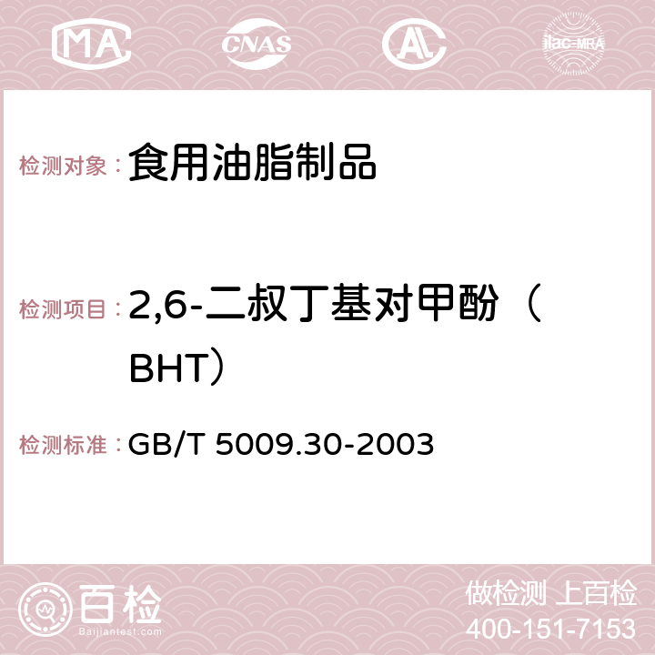 2,6-二叔丁基对甲酚（BHT） 食品中叔丁基羟基茴香醚（BHA）与2,6-二叔丁基对甲酚（BHT）的测定 GB/T 5009.30-2003 2-8