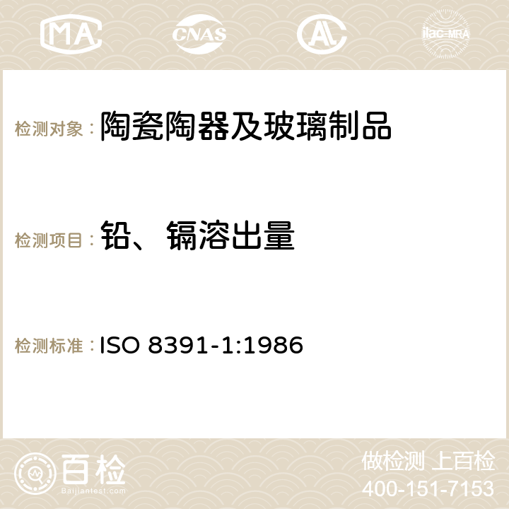 铅、镉溶出量 与食品接触的陶瓷烹调器 铅、镉溶出量 第1部分 检验方法 ISO 8391-1:1986