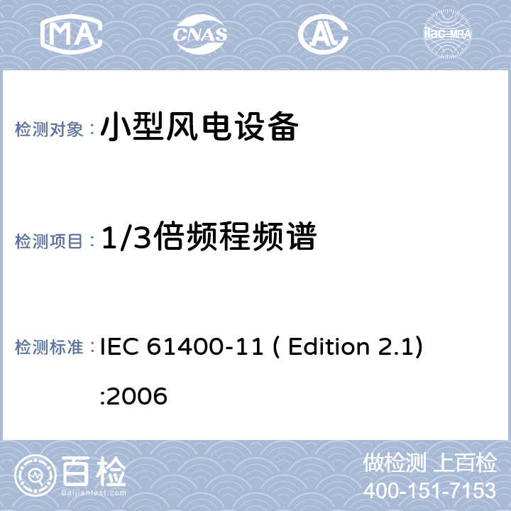 1/3倍频程频谱 风力发电机组-第11部分:噪声测量 IEC 61400-11 ( Edition 2.1):2006 条款8.4