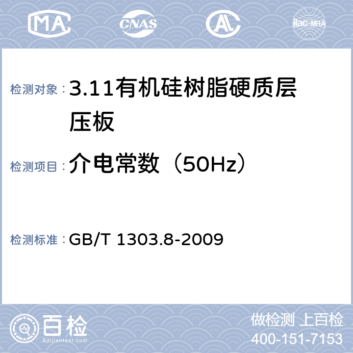 介电常数（50Hz） 电气用热固性树脂工业硬质层压板 第8部分：有机硅树脂硬质层压板 GB/T 1303.8-2009 5.10