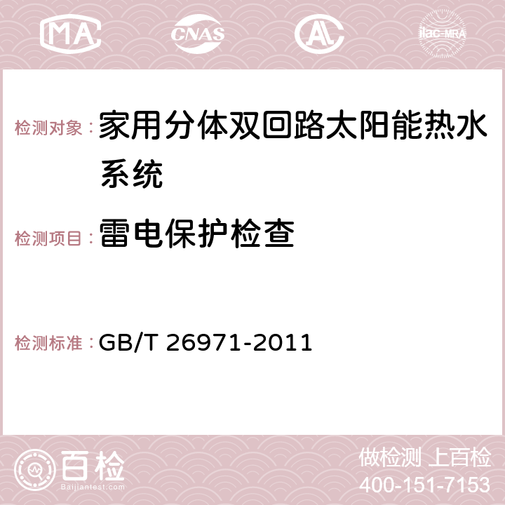 雷电保护检查 家用分体双回路太阳能热水系统试验方法 GB/T 26971-2011 7.19