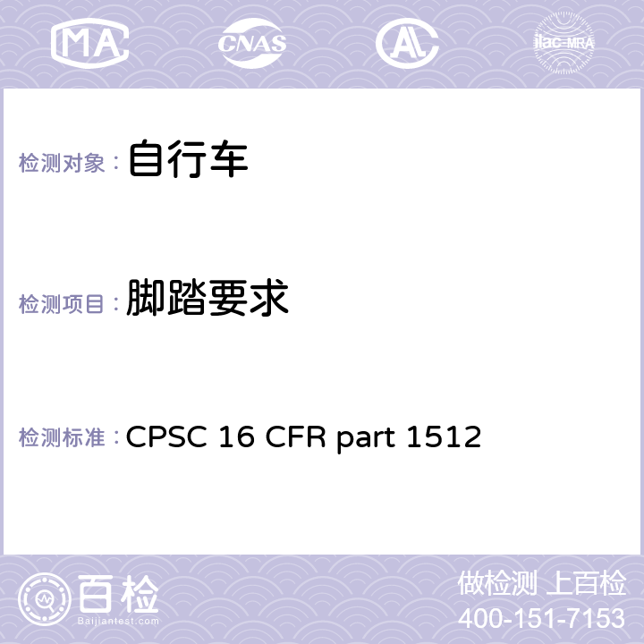 脚踏要求 自行车安全要求 
CPSC 16 CFR part 1512 条款1512.7