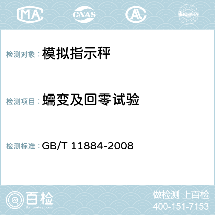 蠕变及回零试验 弹簧度盘秤 GB/T 11884-2008 7.10