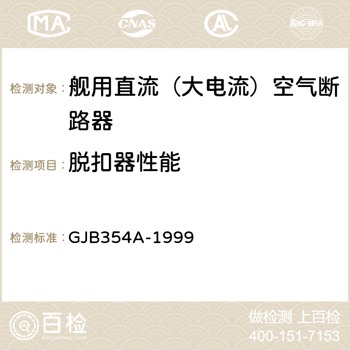 脱扣器性能 舰用直流（大电流）空气断路器通用规范 GJB354A-1999 4.7.4