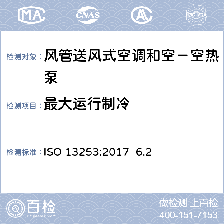 最大运行制冷 风管送风式空调和空－空热泵-性能试验与测定ISO 13253:2017 6.2