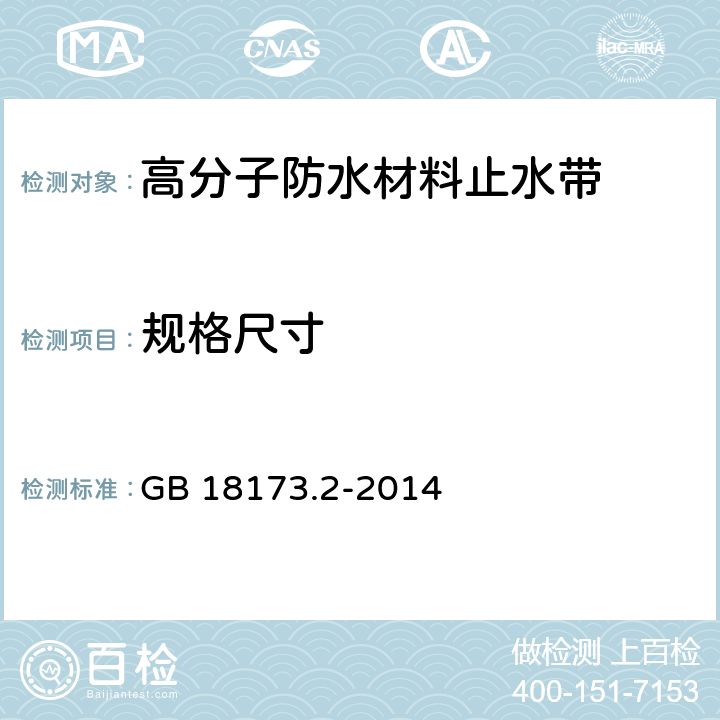 规格尺寸 高分子防水材料 第2部分;止水带 GB 18173.2-2014 5.1