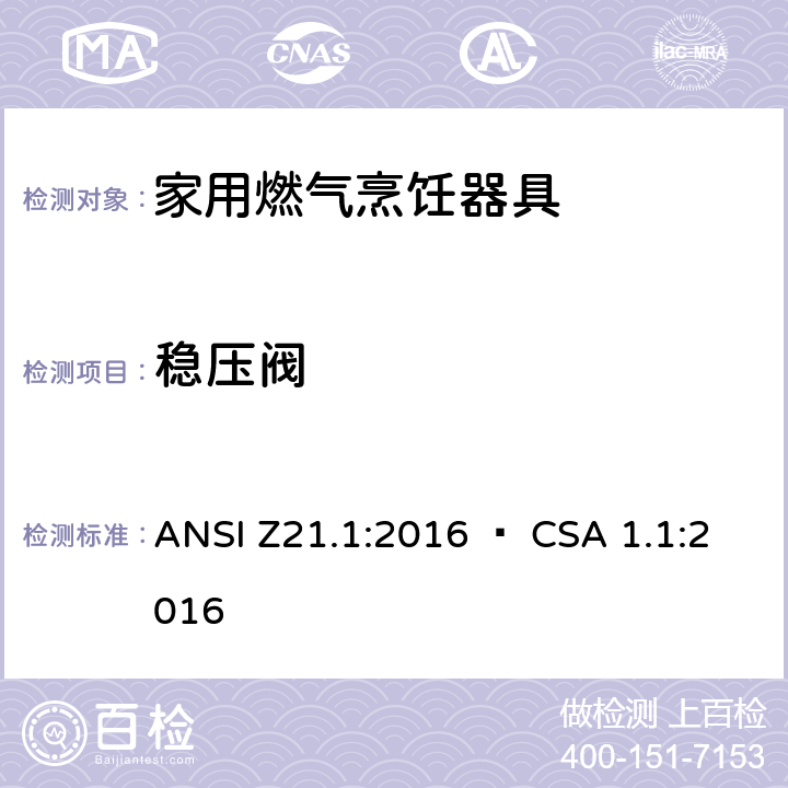 稳压阀 家用燃气烹饪器具 ANSI Z21.1:2016 • CSA 1.1:2016 5.9