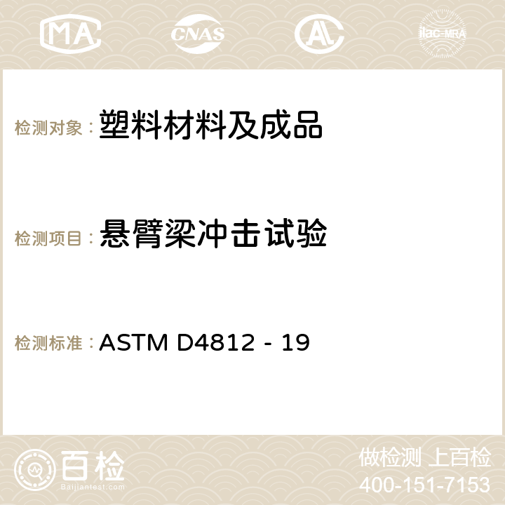 悬臂梁冲击试验 塑料无凹槽悬臂梁冲击强度试验方法 ASTM D4812 - 19