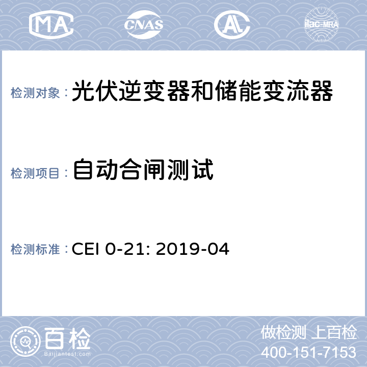 自动合闸测试 低压并网技术规范 CEI 0-21: 2019-04 B.1.6